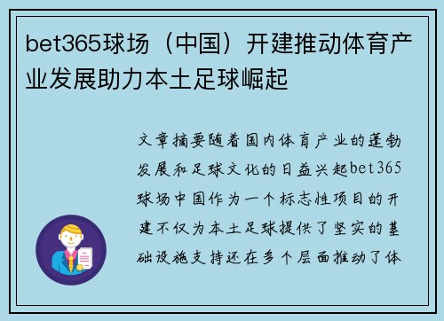 bet365球场（中国）开建推动体育产业发展助力本土足球崛起