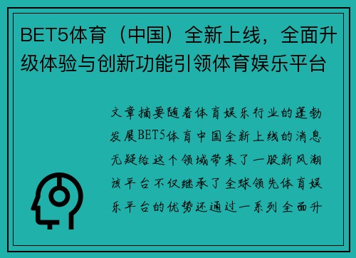 BET5体育（中国）全新上线，全面升级体验与创新功能引领体育娱乐平台新风潮