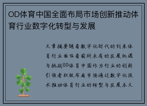 OD体育中国全面布局市场创新推动体育行业数字化转型与发展