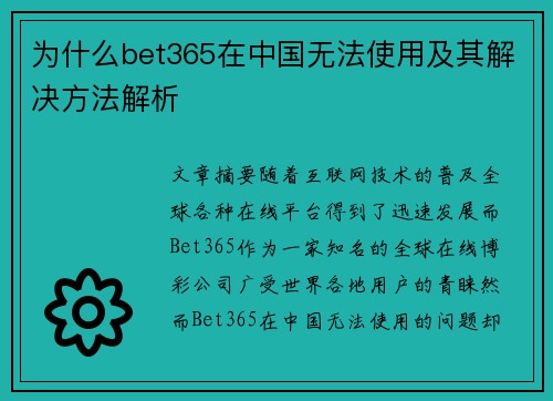 为什么bet365在中国无法使用及其解决方法解析