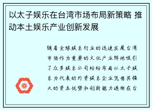 以太子娱乐在台湾市场布局新策略 推动本土娱乐产业创新发展