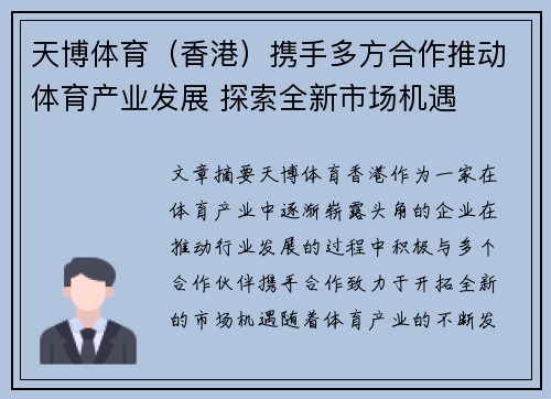 天博体育（香港）携手多方合作推动体育产业发展 探索全新市场机遇