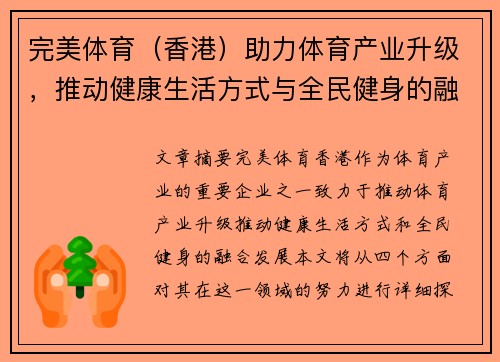 完美体育（香港）助力体育产业升级，推动健康生活方式与全民健身的融合发展