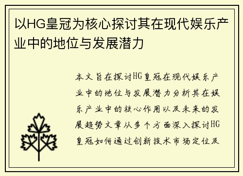 以HG皇冠为核心探讨其在现代娱乐产业中的地位与发展潜力