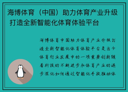 海博体育（中国）助力体育产业升级 打造全新智能化体育体验平台