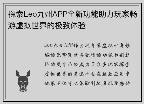 探索Leo九州APP全新功能助力玩家畅游虚拟世界的极致体验
