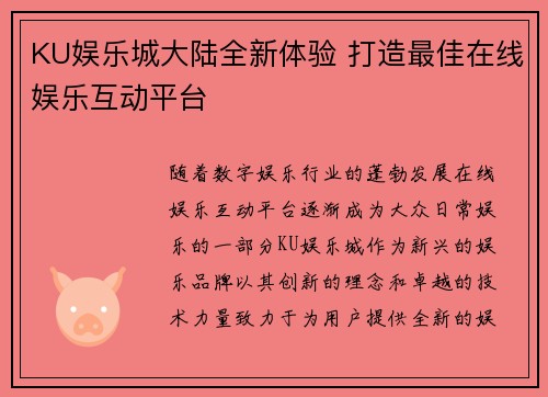 KU娱乐城大陆全新体验 打造最佳在线娱乐互动平台