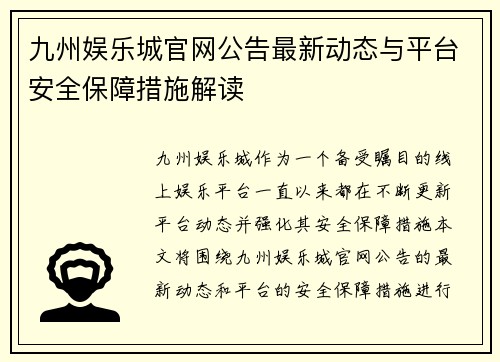九州娱乐城官网公告最新动态与平台安全保障措施解读