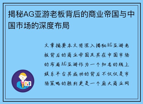 揭秘AG亚游老板背后的商业帝国与中国市场的深度布局