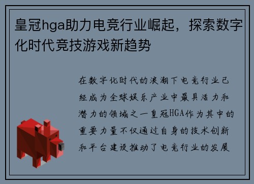 皇冠hga助力电竞行业崛起，探索数字化时代竞技游戏新趋势