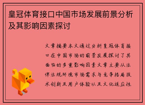 皇冠体育接口中国市场发展前景分析及其影响因素探讨