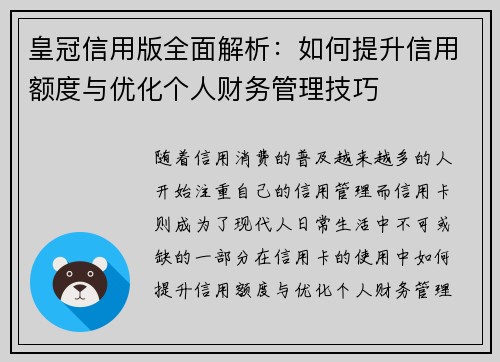 皇冠信用版全面解析：如何提升信用额度与优化个人财务管理技巧