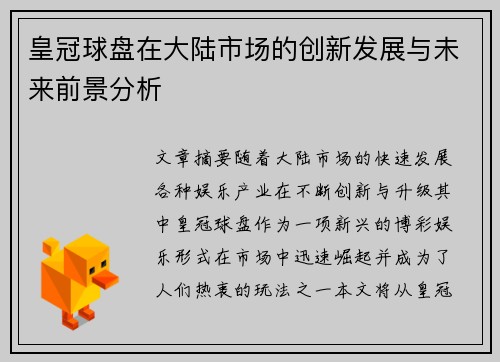 皇冠球盘在大陆市场的创新发展与未来前景分析