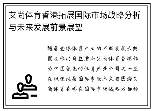 艾尚体育香港拓展国际市场战略分析与未来发展前景展望