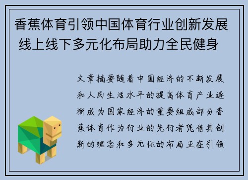 香蕉体育引领中国体育行业创新发展 线上线下多元化布局助力全民健身