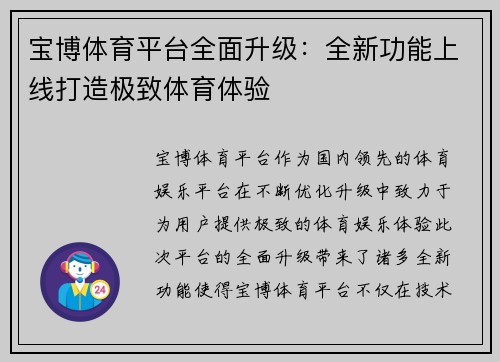 宝博体育平台全面升级：全新功能上线打造极致体育体验