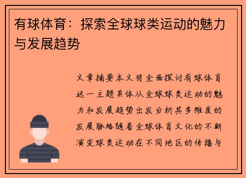 有球体育：探索全球球类运动的魅力与发展趋势