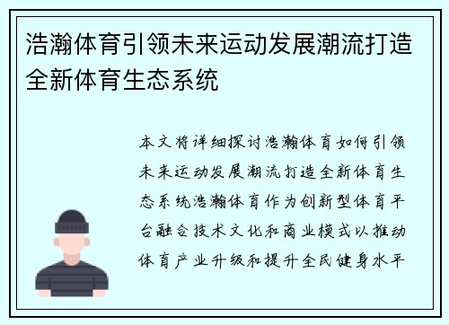 浩瀚体育引领未来运动发展潮流打造全新体育生态系统