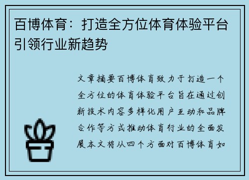 百博体育：打造全方位体育体验平台引领行业新趋势