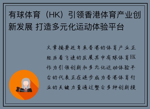 有球体育（HK）引领香港体育产业创新发展 打造多元化运动体验平台