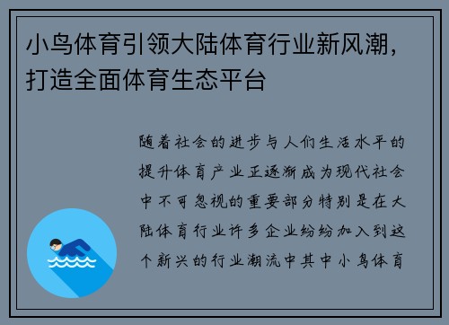 小鸟体育引领大陆体育行业新风潮，打造全面体育生态平台