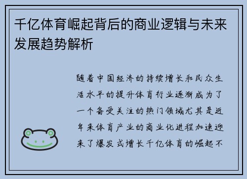 千亿体育崛起背后的商业逻辑与未来发展趋势解析