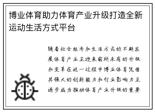 博业体育助力体育产业升级打造全新运动生活方式平台