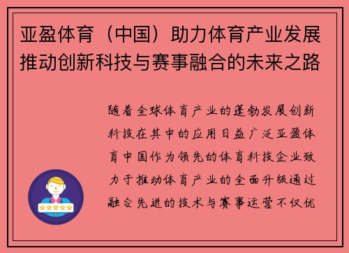 亚盈体育（中国）助力体育产业发展推动创新科技与赛事融合的未来之路