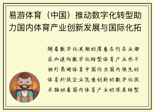 易游体育（中国）推动数字化转型助力国内体育产业创新发展与国际化拓展