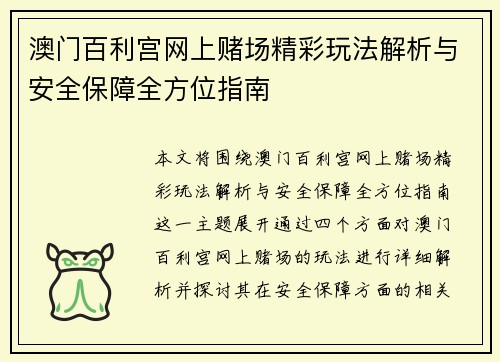 澳门百利宫网上赌场精彩玩法解析与安全保障全方位指南