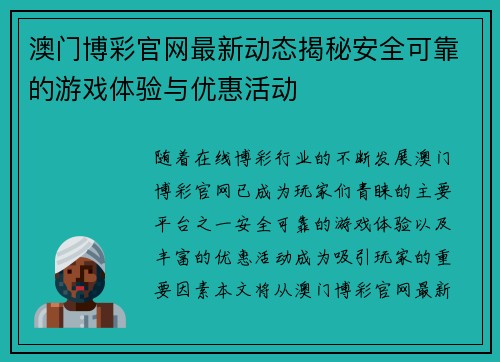 澳门博彩官网最新动态揭秘安全可靠的游戏体验与优惠活动
