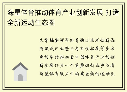 海星体育推动体育产业创新发展 打造全新运动生态圈