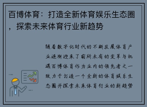 百博体育：打造全新体育娱乐生态圈，探索未来体育行业新趋势