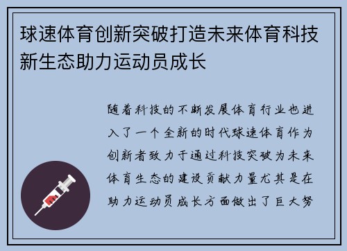 球速体育创新突破打造未来体育科技新生态助力运动员成长