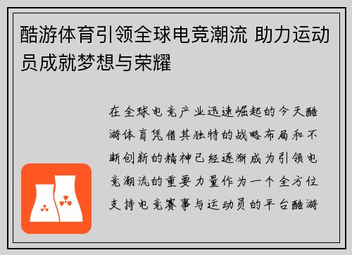 酷游体育引领全球电竞潮流 助力运动员成就梦想与荣耀