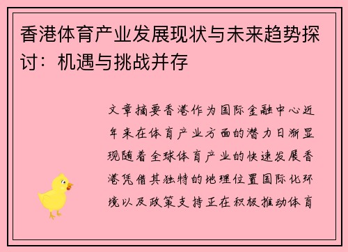 香港体育产业发展现状与未来趋势探讨：机遇与挑战并存