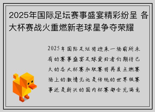 2025年国际足坛赛事盛宴精彩纷呈 各大杯赛战火重燃新老球星争夺荣耀