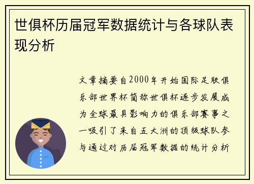 世俱杯历届冠军数据统计与各球队表现分析