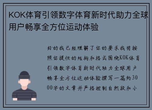 KOK体育引领数字体育新时代助力全球用户畅享全方位运动体验