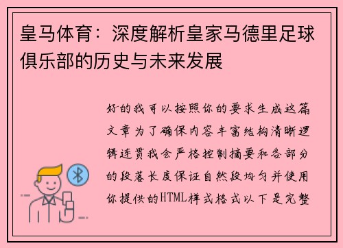 皇马体育：深度解析皇家马德里足球俱乐部的历史与未来发展