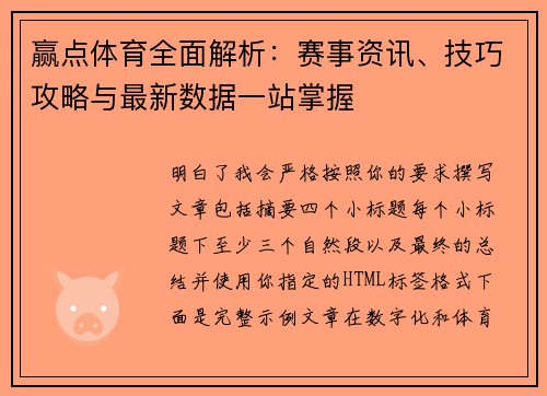 赢点体育全面解析:赛事资讯、技巧攻略与最新数据一站掌握 赢点体育全面解析:赛事资讯、技巧攻略与最新数据一站掌握