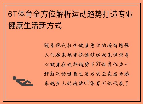 6T体育全方位解析运动趋势打造专业健康生活新方式