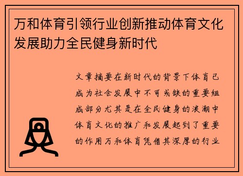 万和体育引领行业创新推动体育文化发展助力全民健身新时代
