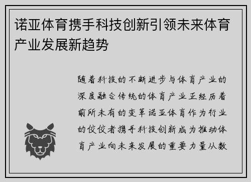 诺亚体育携手科技创新引领未来体育产业发展新趋势 诺亚体育携手科技创新引领未来体育产业发展新趋势