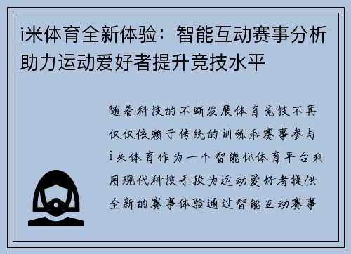 i米体育全新体验：智能互动赛事分析助力运动爱好者提升竞技水平