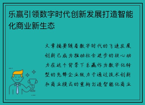 乐赢引领数字时代创新发展打造智能化商业新生态