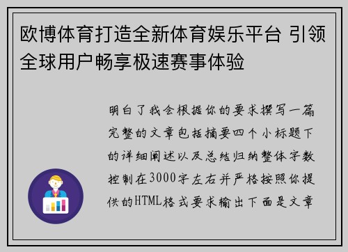 欧博体育打造全新体育娱乐平台 引领全球用户畅享极速赛事体验