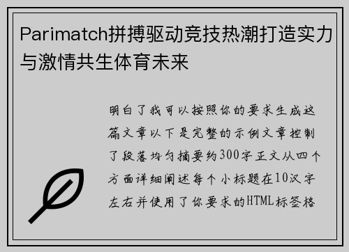 Parimatch拼搏驱动竞技热潮打造实力与激情共生体育未来