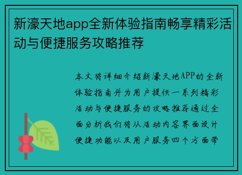 新濠天地app全新体验指南畅享精彩活动与便捷服务攻略推荐