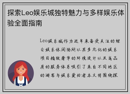 探索Leo娱乐城独特魅力与多样娱乐体验全面指南